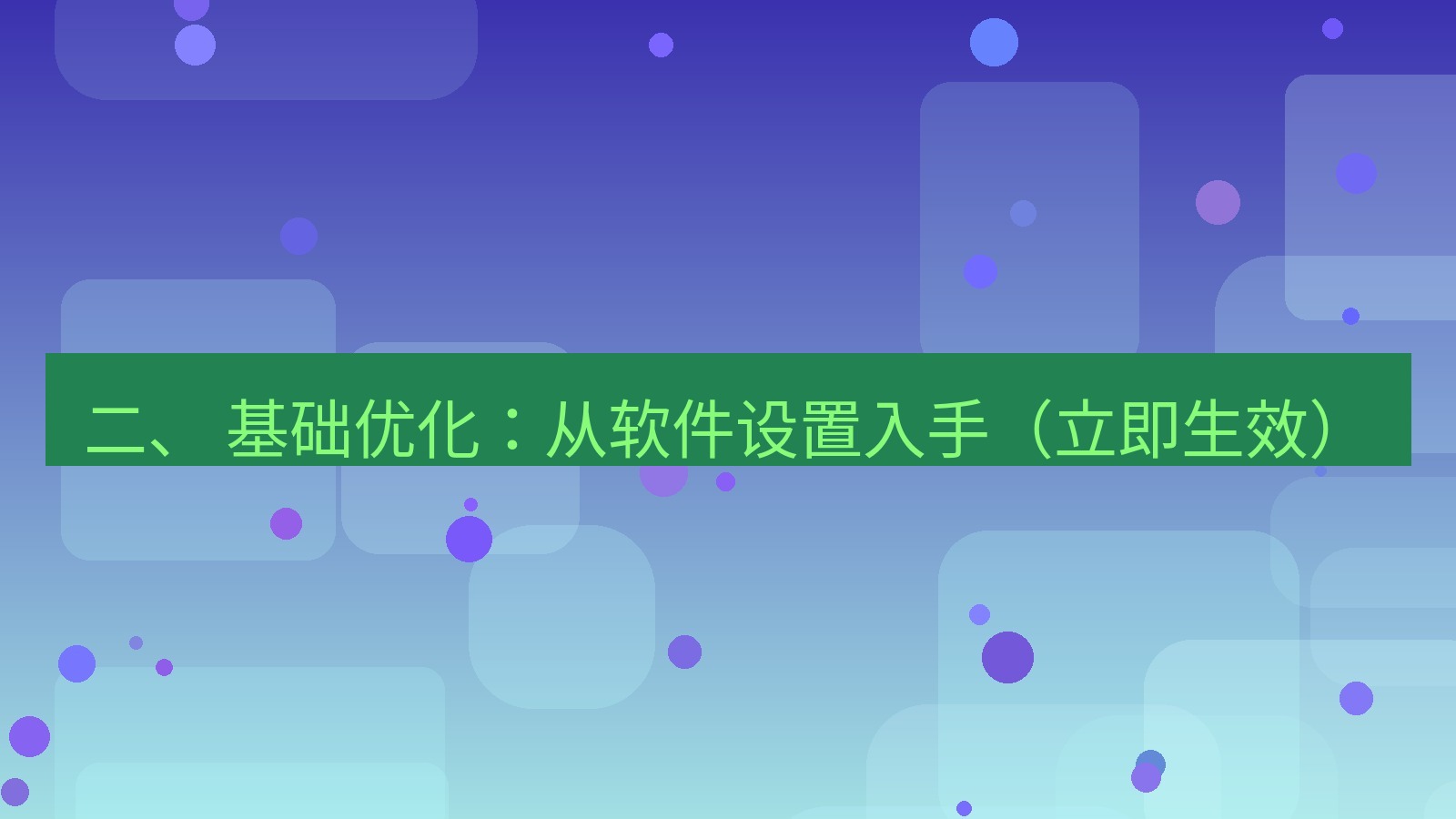 xchat 二、 基础优化：从软件设置入手（立即生效）