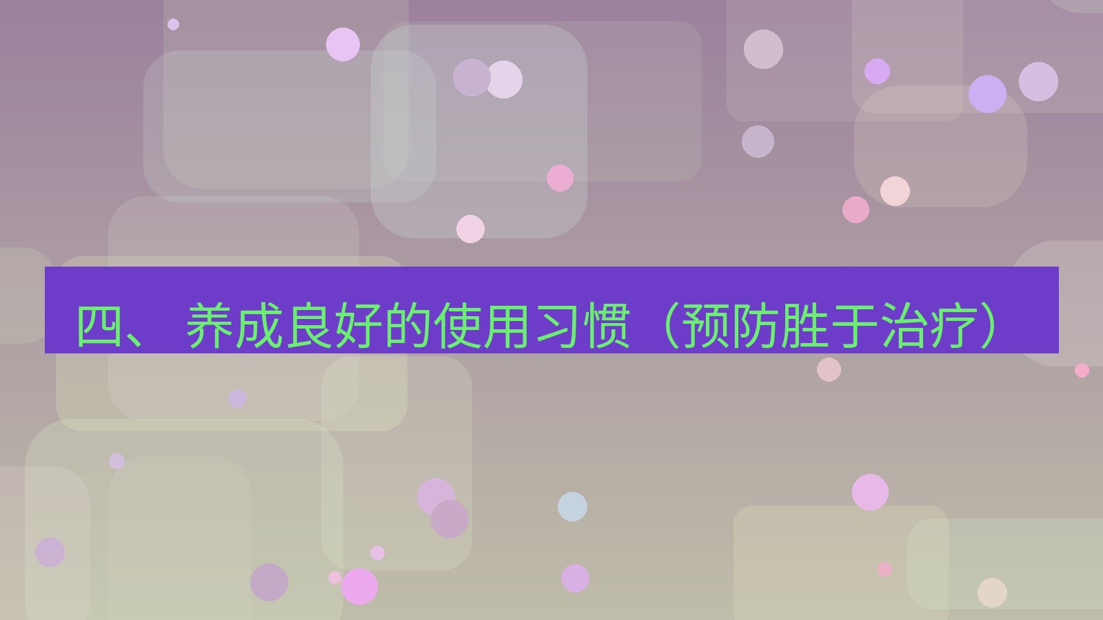 xchat 四、 养成良好的使用习惯（预防胜于治疗）