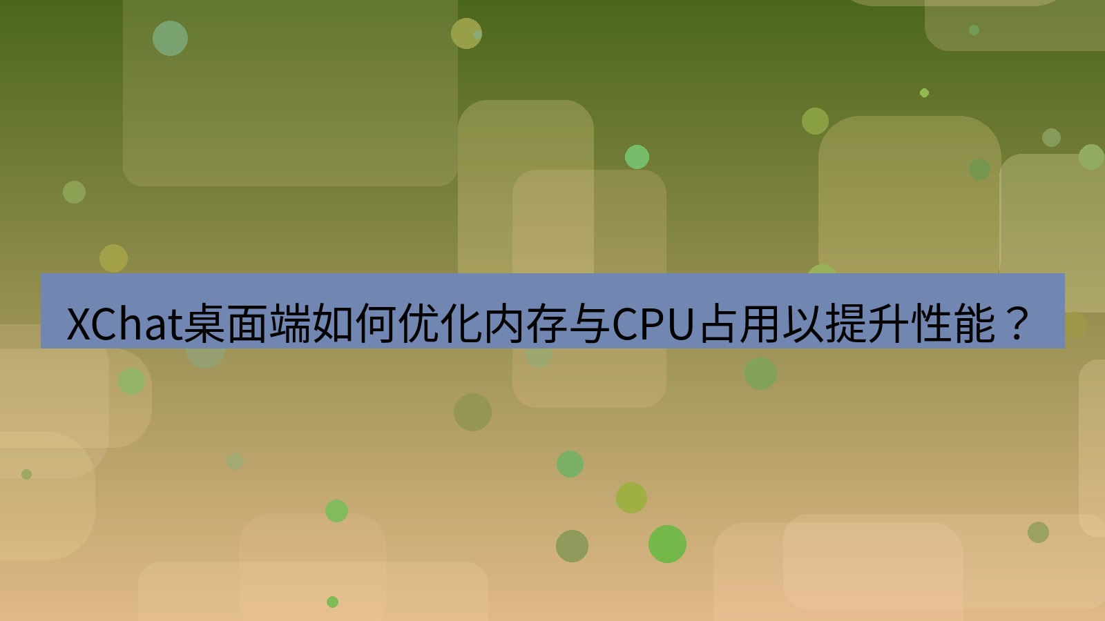 xchat XChat桌面端如何优化内存与CPU占用以提升性能？