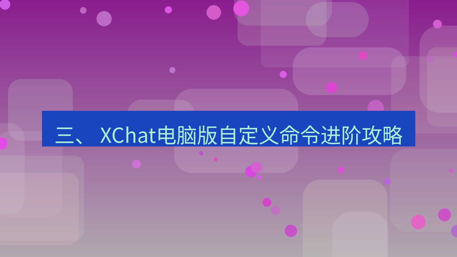 xchat 三、 XChat电脑版自定义命令进阶攻略