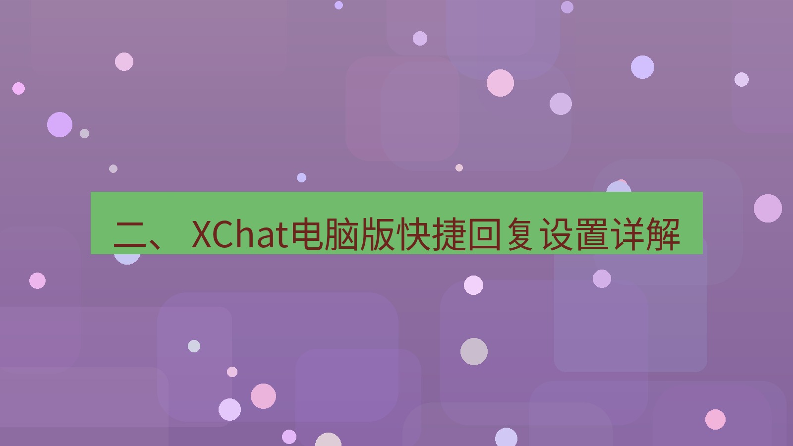 xchat 二、 XChat电脑版快捷回复设置详解