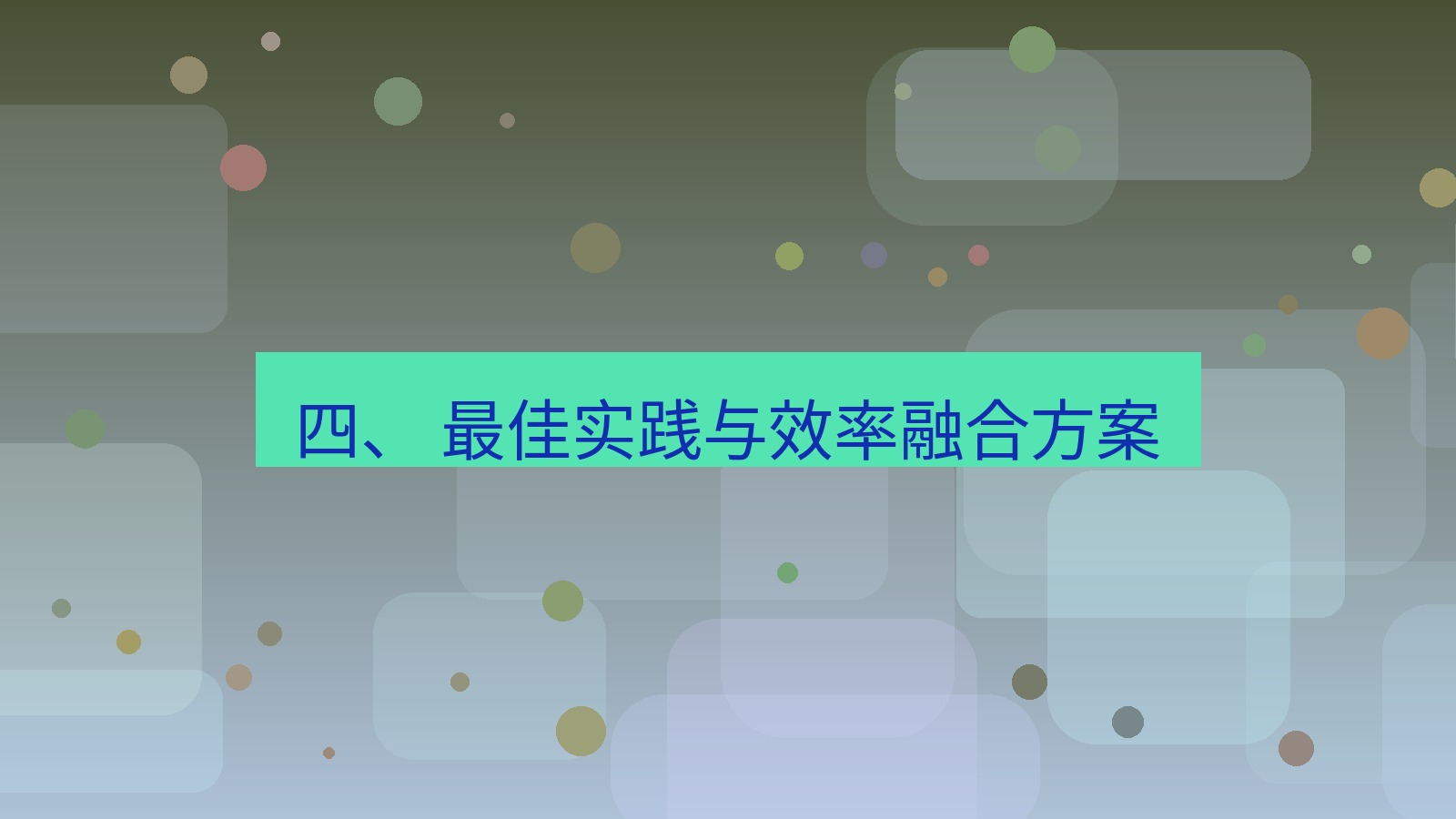 xchat 四、 最佳实践与效率融合方案