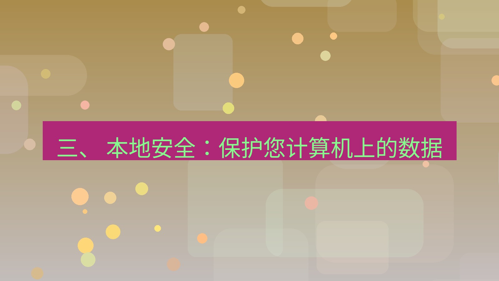 xchat 三、 本地安全：保护您计算机上的数据
