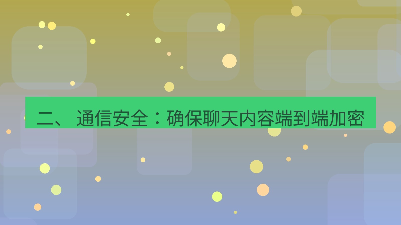 xchat 二、 通信安全：确保聊天内容端到端加密