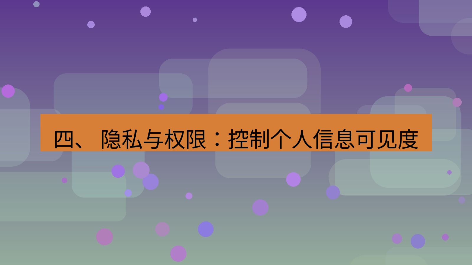 xchat 四、 隐私与权限：控制个人信息可见度