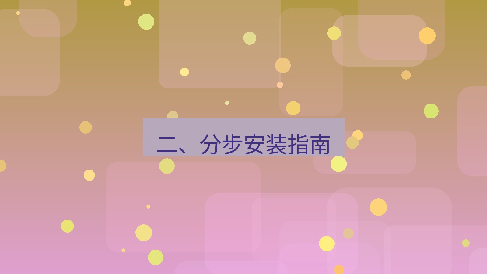 xchat 二、分步安装指南