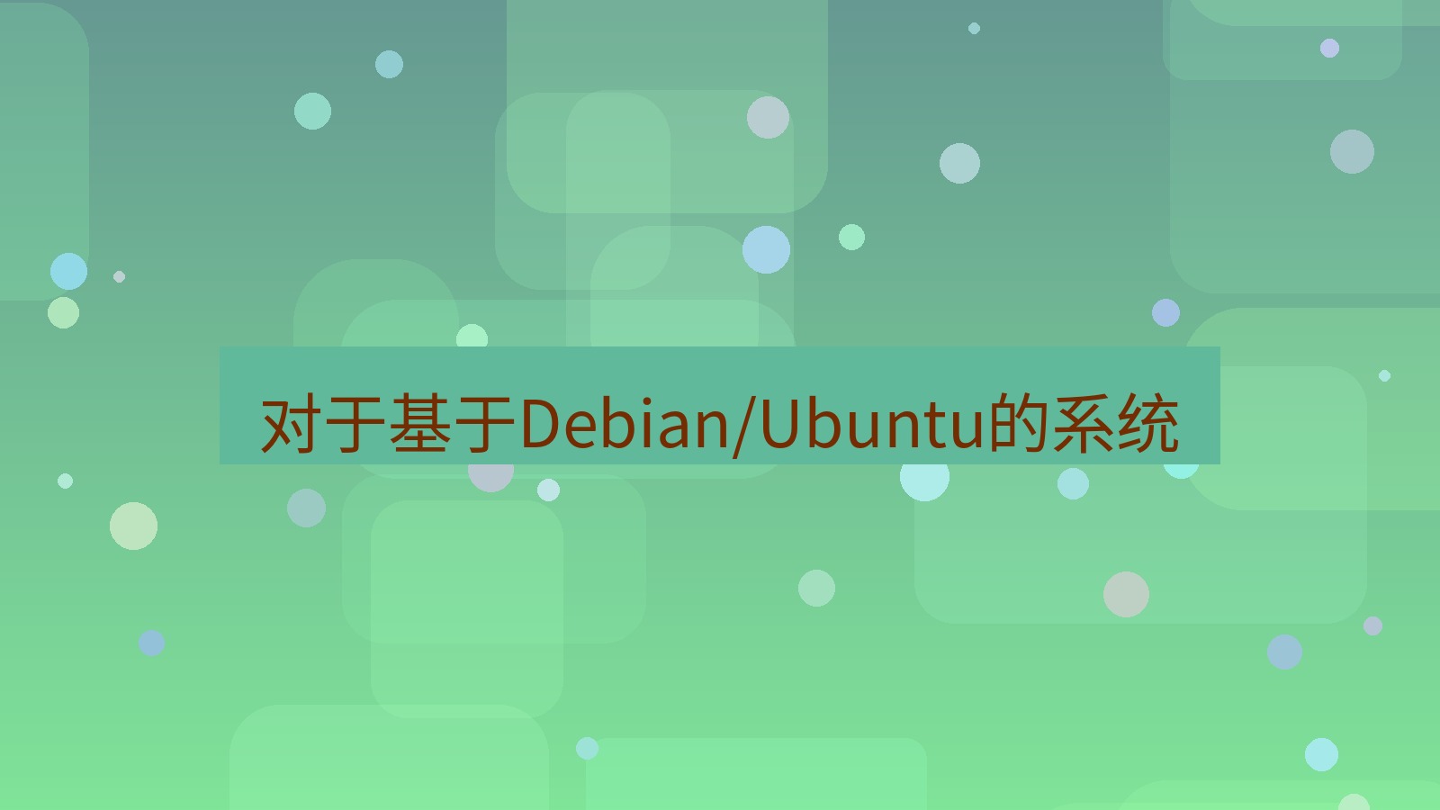 xchat 对于基于Debian/Ubuntu的系统