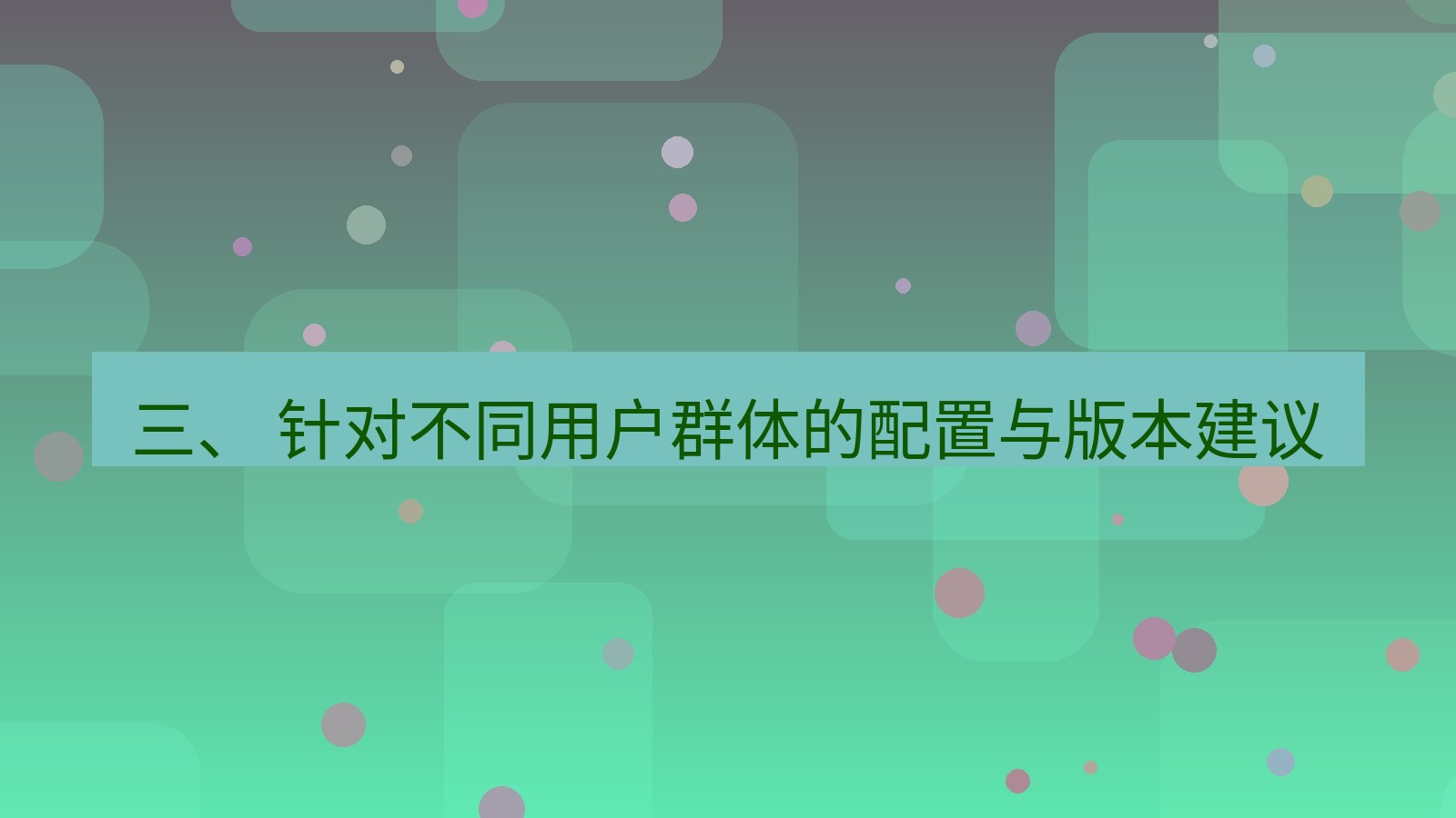 xchat 三、 针对不同用户群体的配置与版本建议