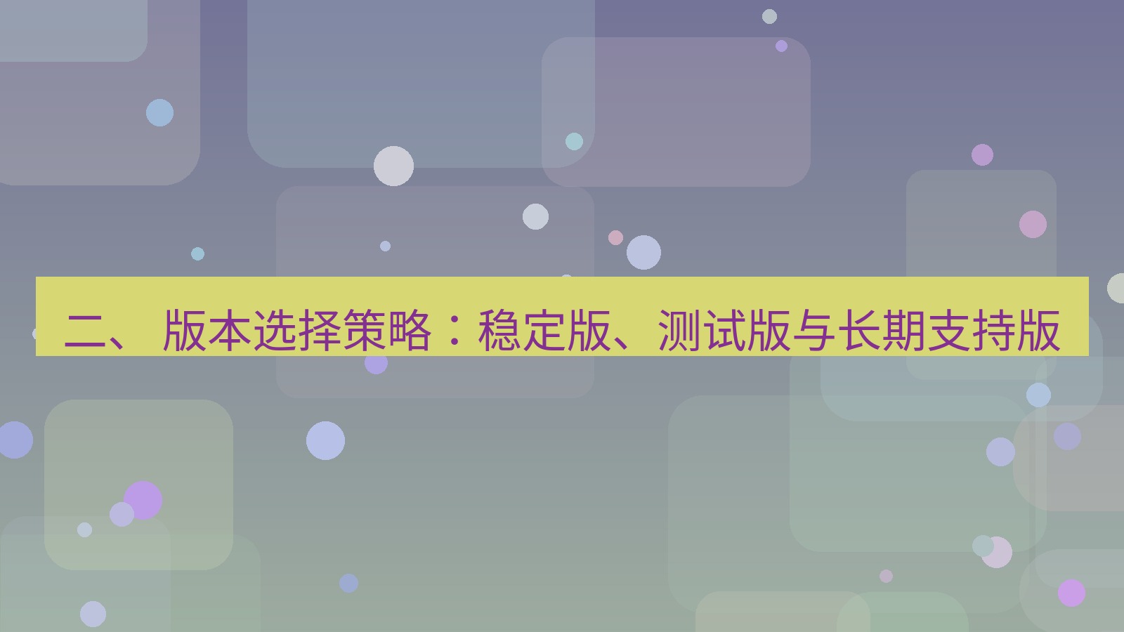 xchat 二、 版本选择策略：稳定版、测试版与长期支持版