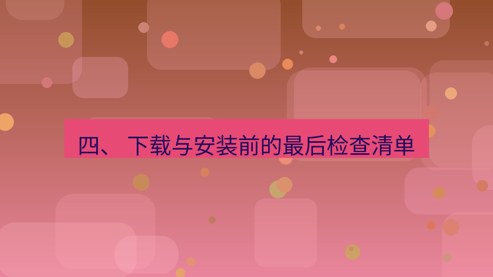 xchat 四、 下载与安装前的最后检查清单