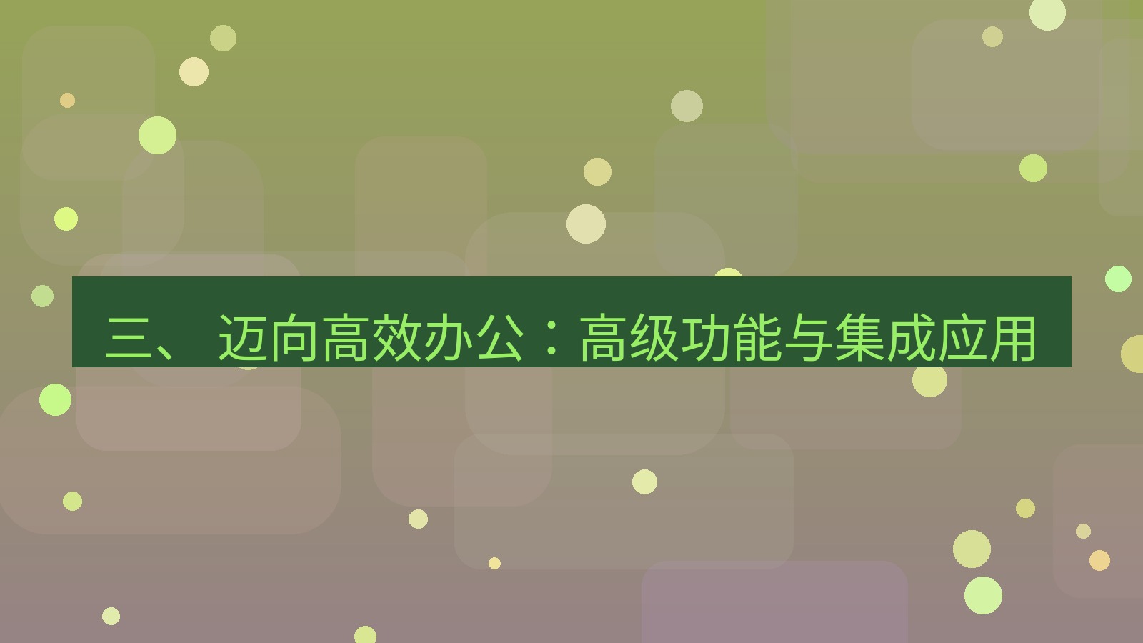 xchat 三、 迈向高效办公：高级功能与集成应用