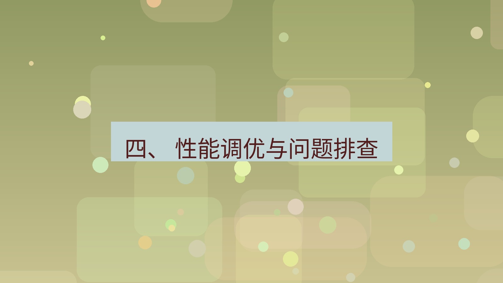 xchat 四、 性能调优与问题排查