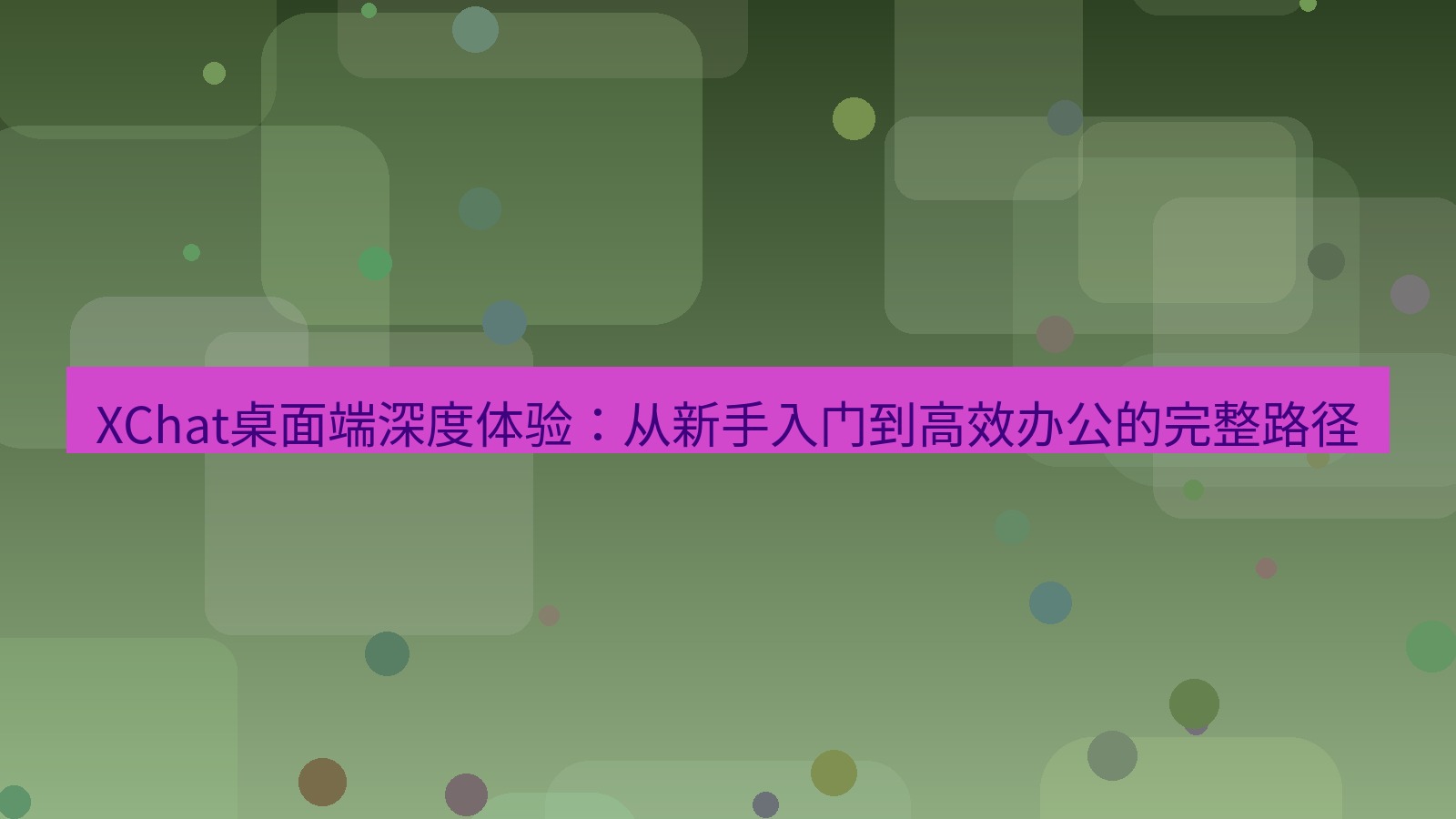 xchat XChat桌面端深度体验：从新手入门到高效办公的完整路径