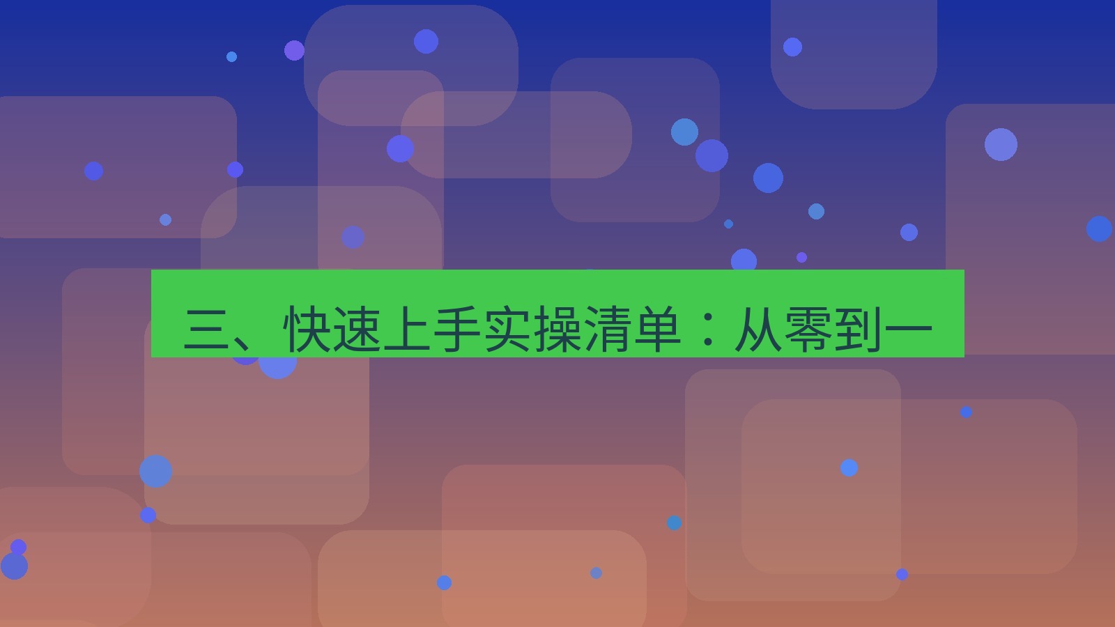 xchat 三、快速上手实操清单：从零到一