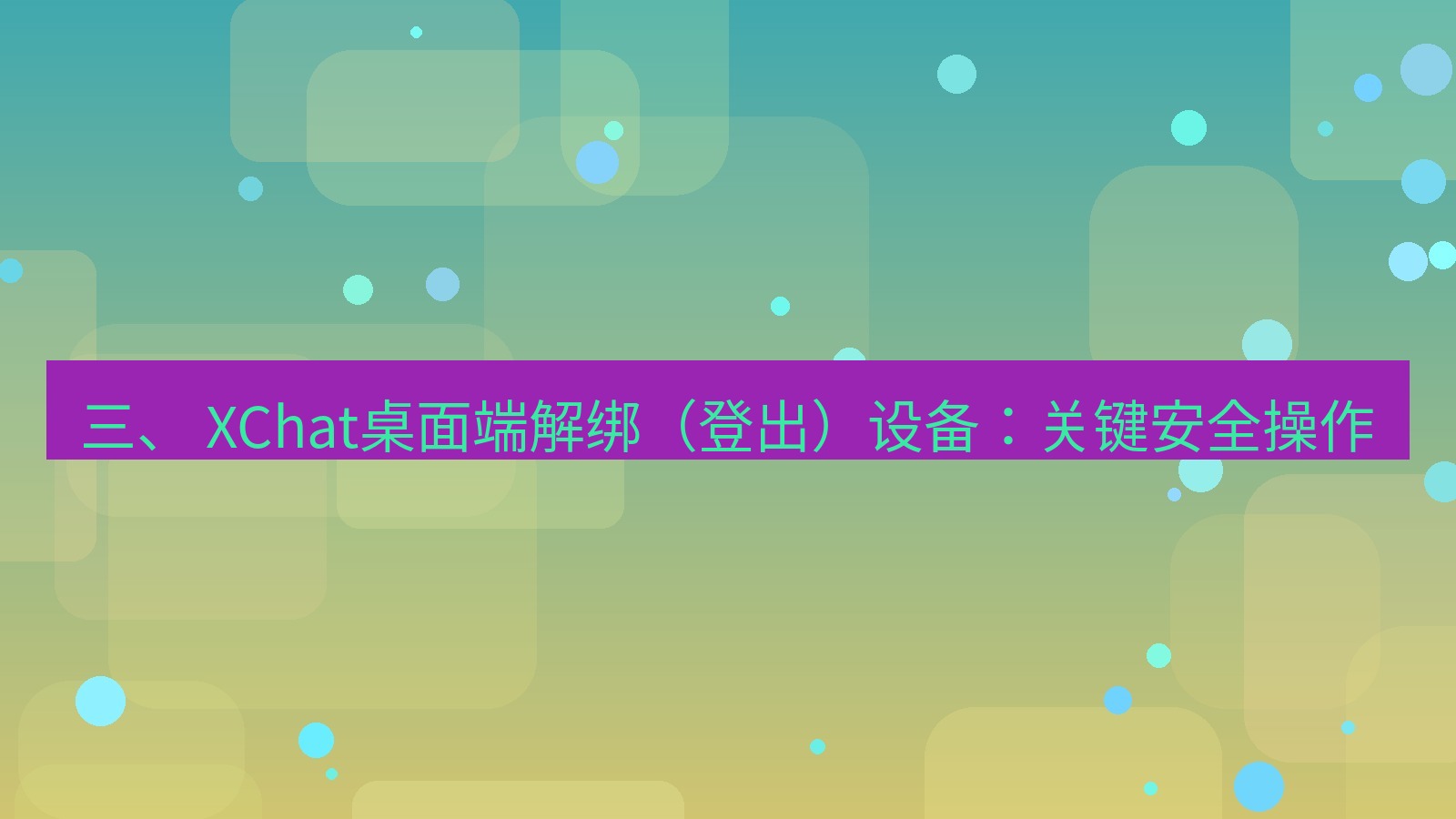 xchat 三、 XChat桌面端解绑（登出）设备：关键安全操作