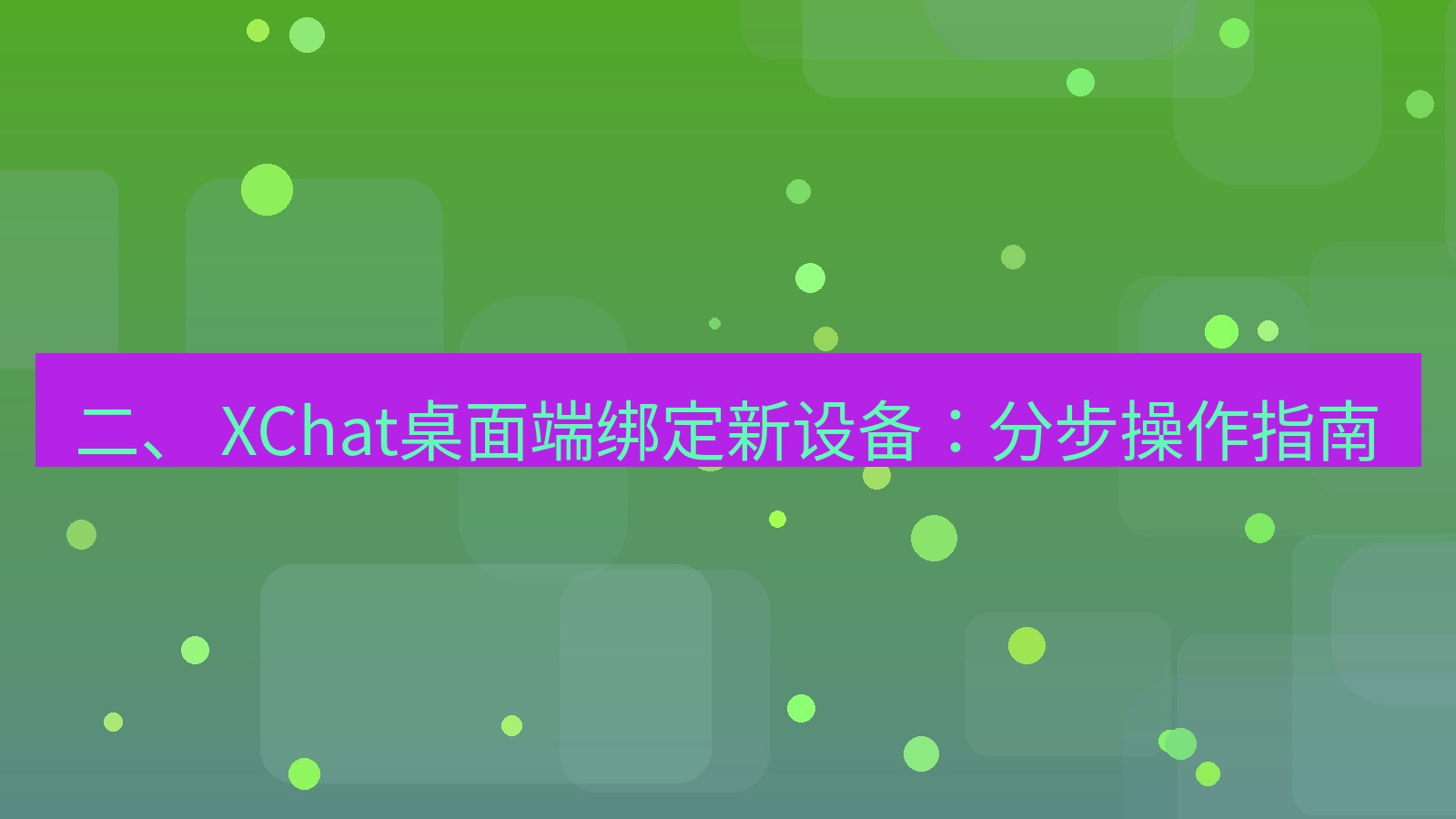 xchat 二、 XChat桌面端绑定新设备：分步操作指南