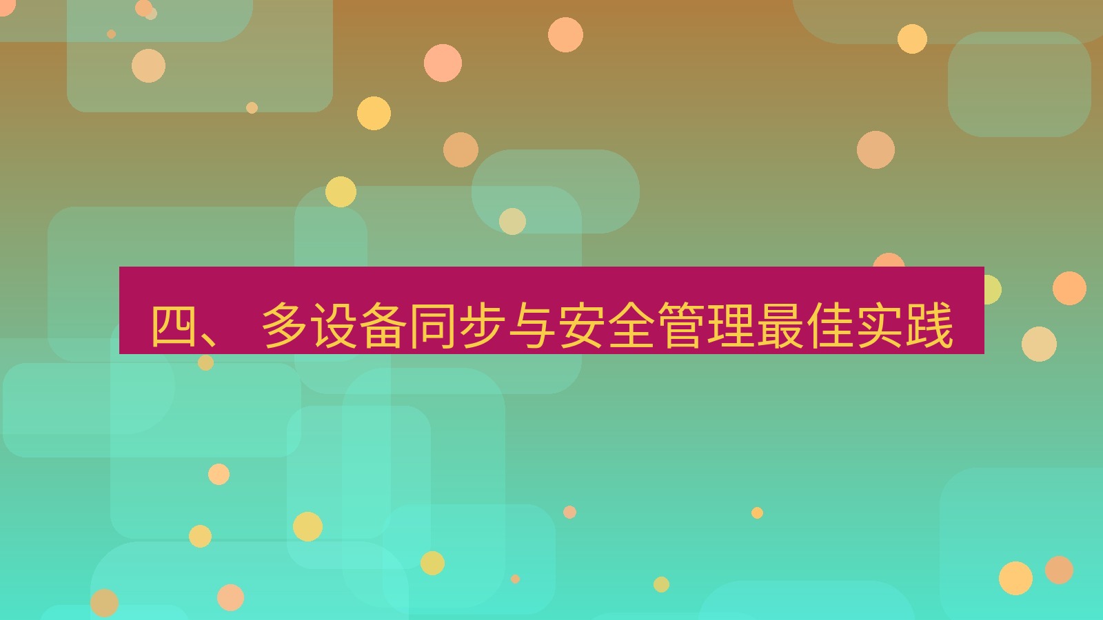 xchat 四、 多设备同步与安全管理最佳实践