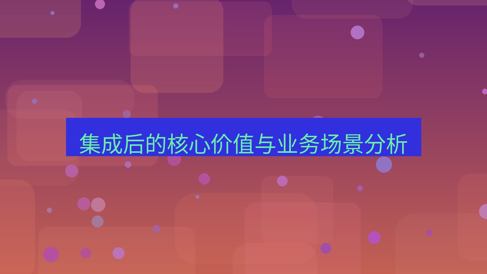 xchat 集成后的核心价值与业务场景分析