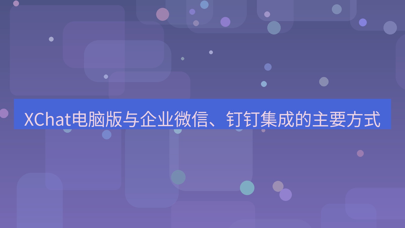 xchat XChat电脑版与企业微信、钉钉集成的主要方式