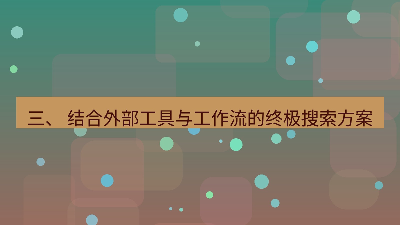 xchat 三、 结合外部工具与工作流的终极搜索方案
