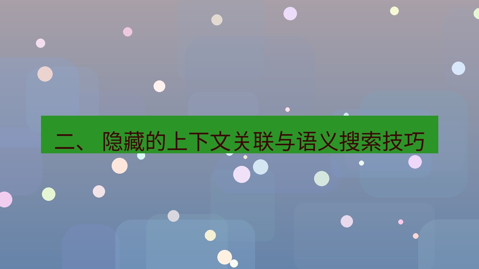 xchat 二、 隐藏的上下文关联与语义搜索技巧