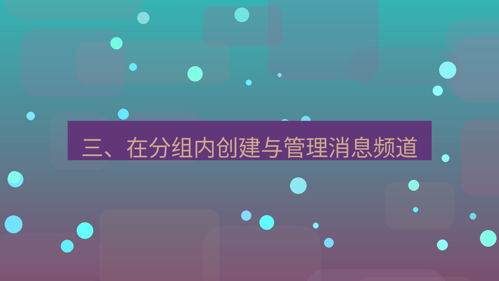xchat 三、在分组内创建与管理消息频道