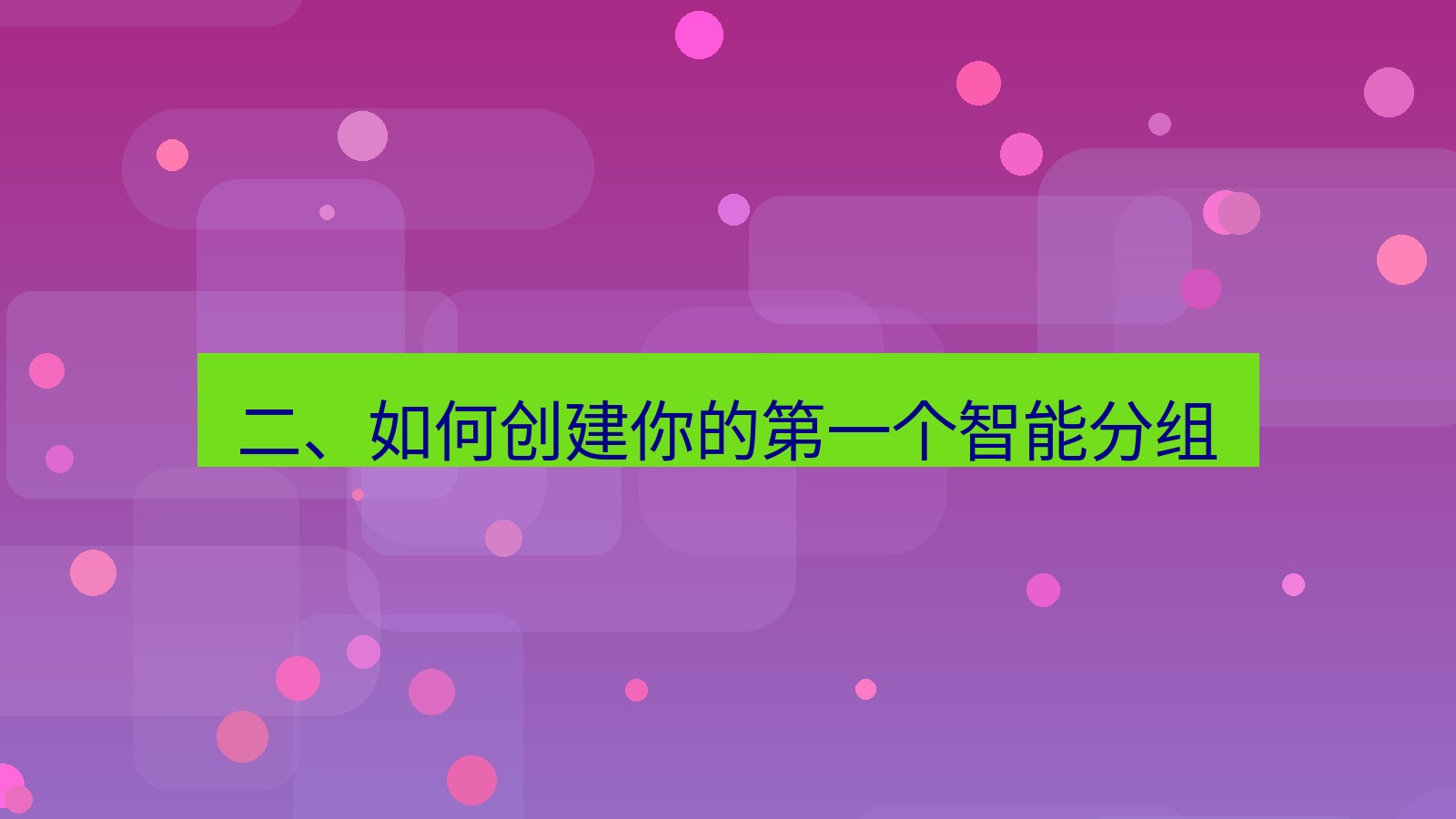 xchat 二、如何创建你的第一个智能分组