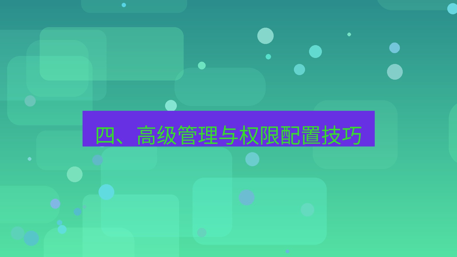xchat 四、高级管理与权限配置技巧