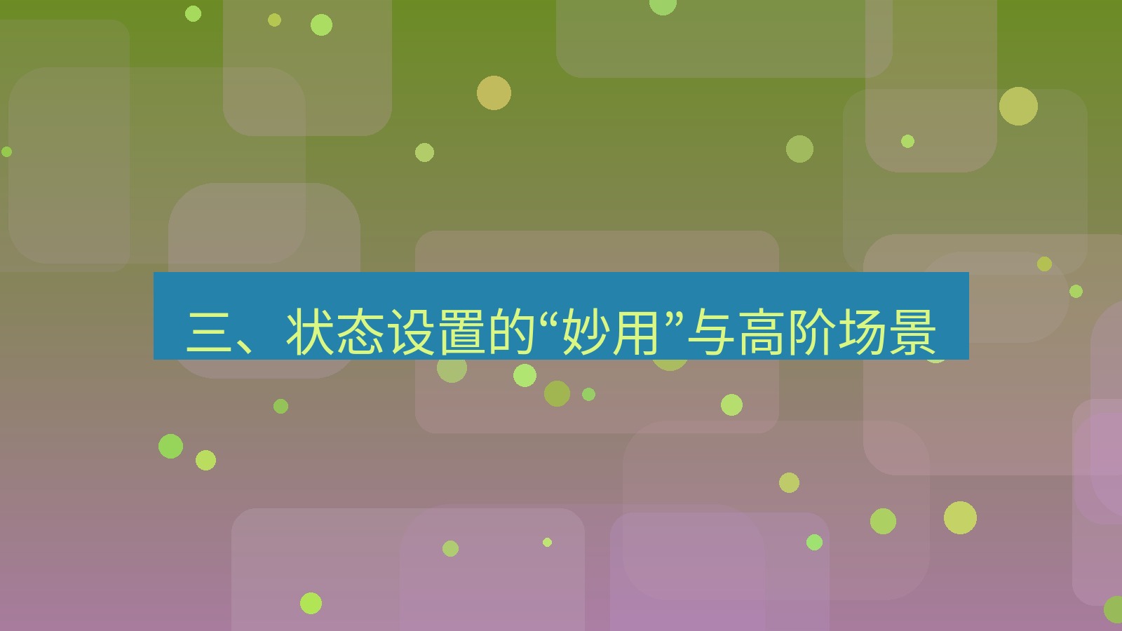xchat 三、状态设置的“妙用”与高阶场景