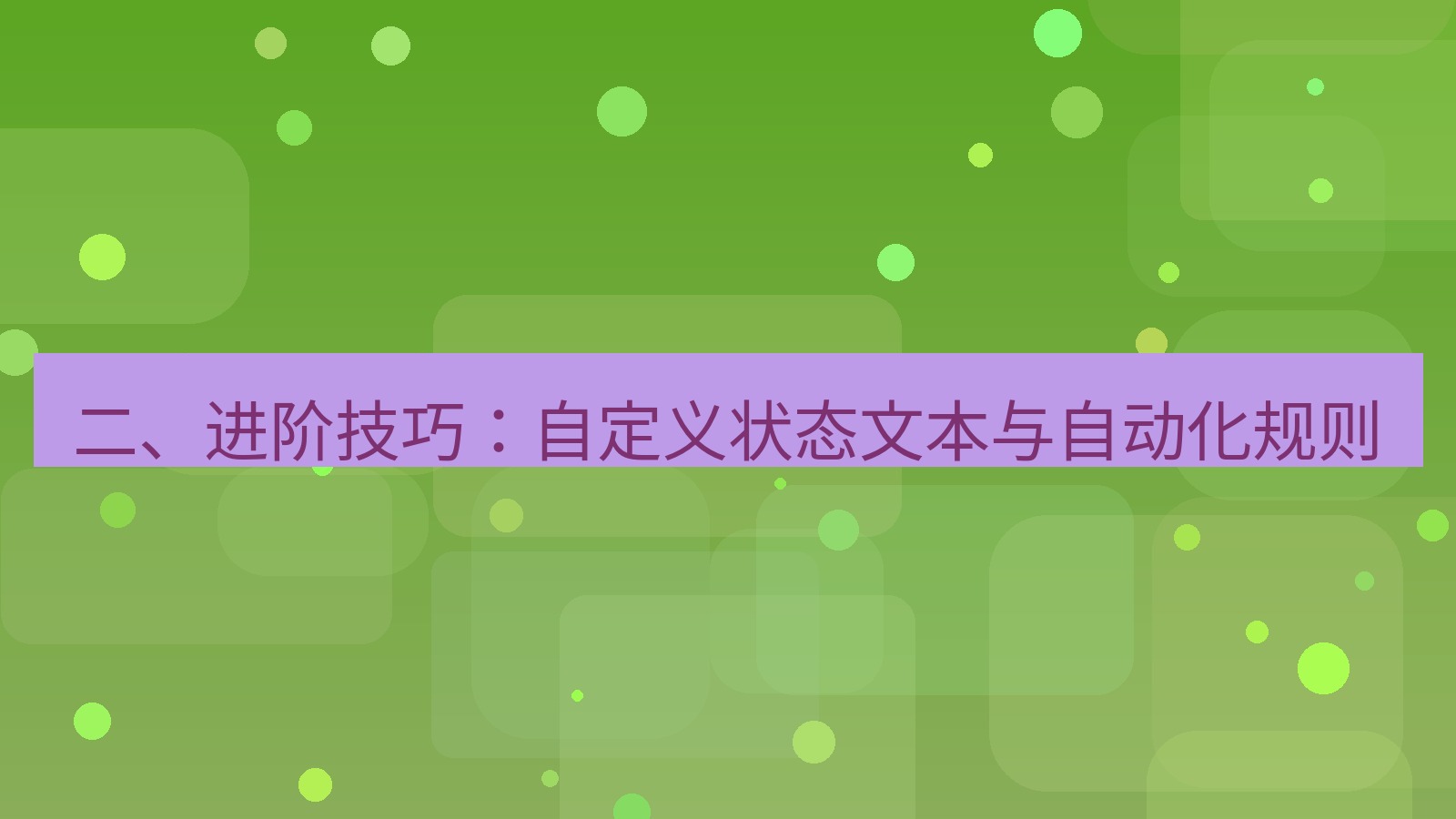 xchat 二、进阶技巧：自定义状态文本与自动化规则