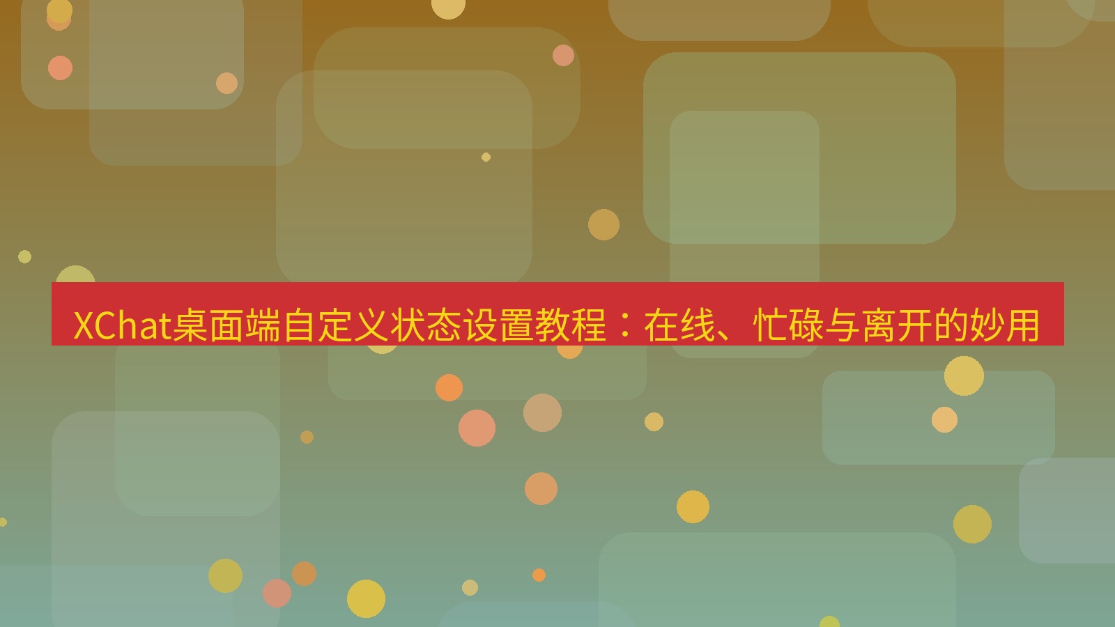xchat XChat桌面端自定义状态设置教程：在线、忙碌与离开的妙用