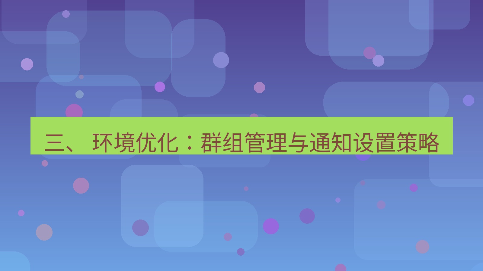 xchat 三、 环境优化：群组管理与通知设置策略