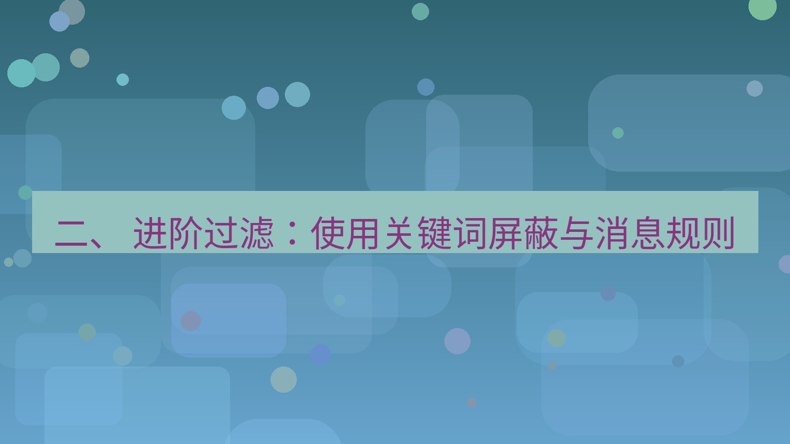 xchat 二、 进阶过滤：使用关键词屏蔽与消息规则