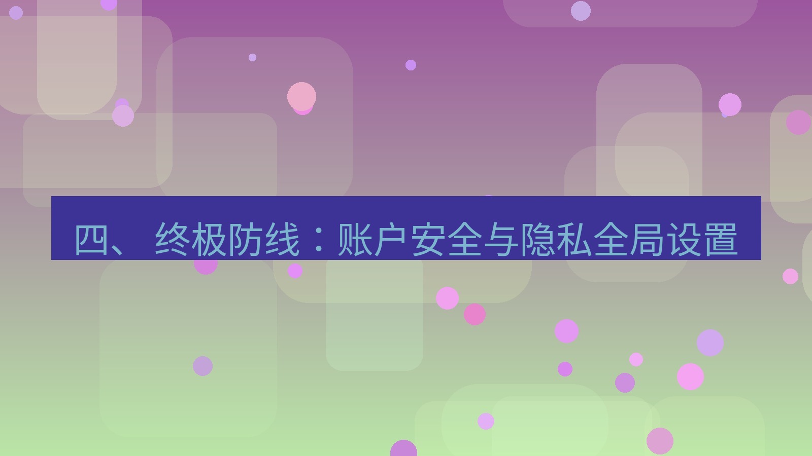 xchat 四、 终极防线：账户安全与隐私全局设置
