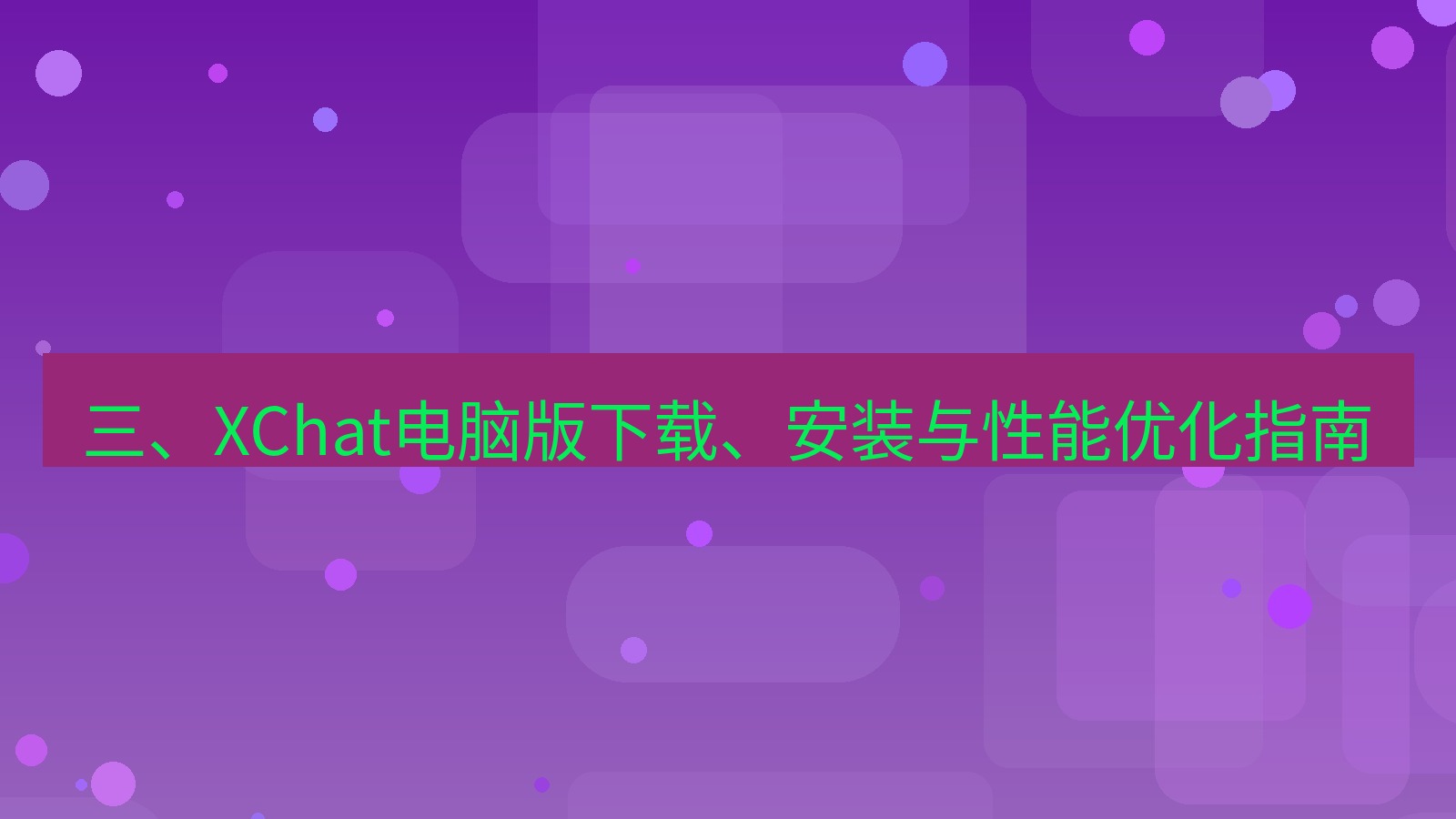 xchat 三、XChat电脑版下载、安装与性能优化指南