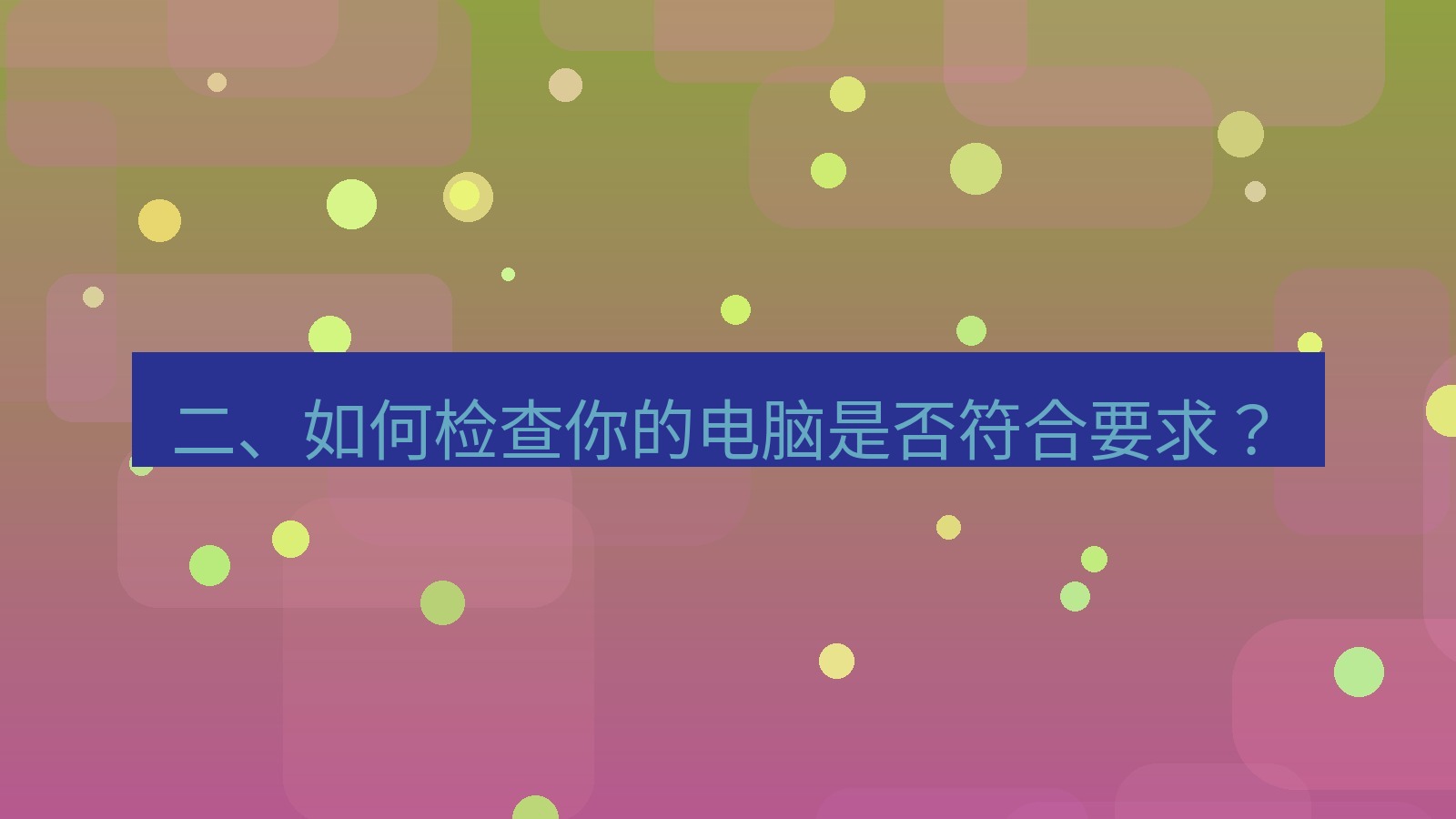 xchat 二、如何检查你的电脑是否符合要求？