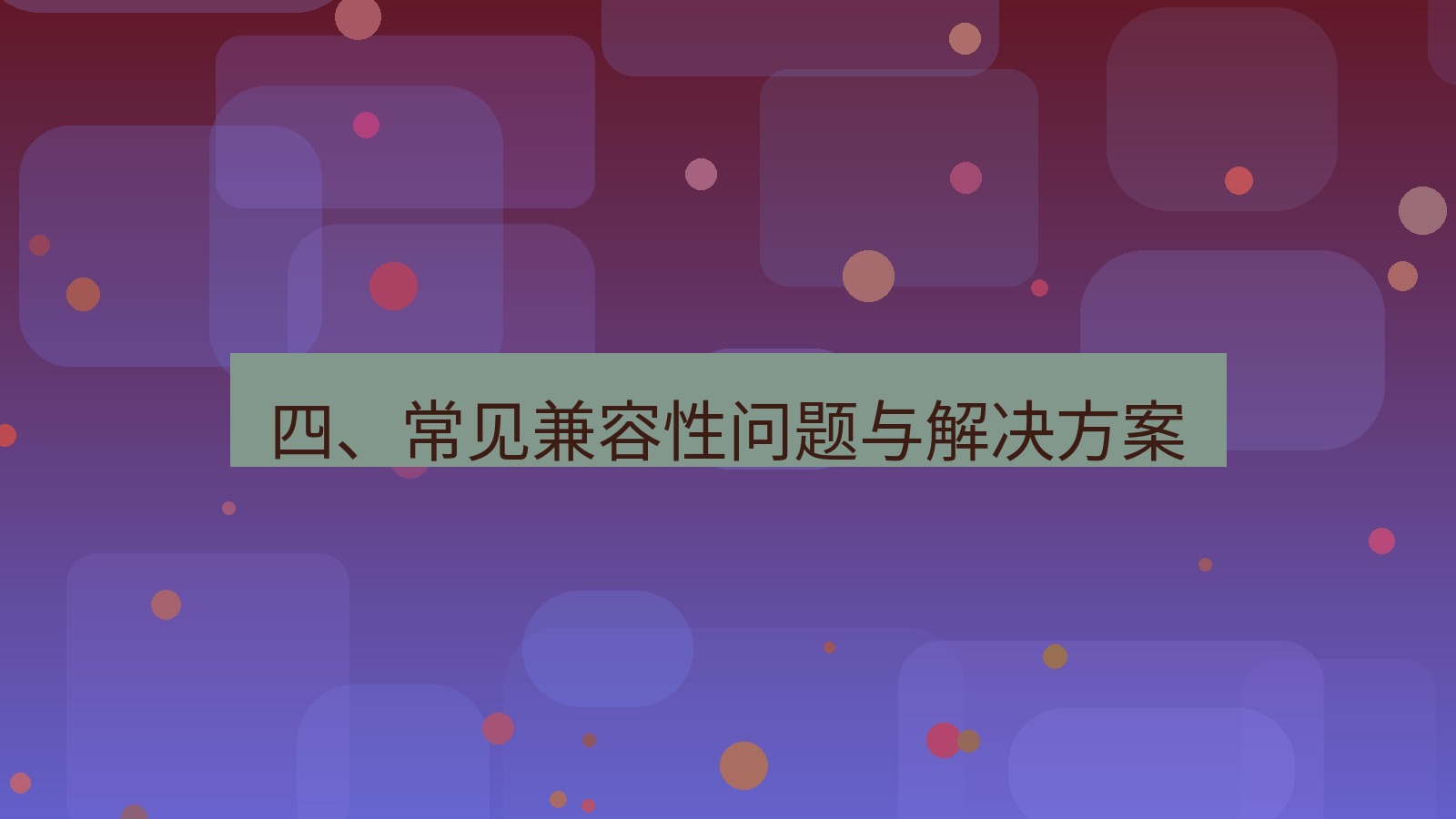 xchat 四、常见兼容性问题与解决方案