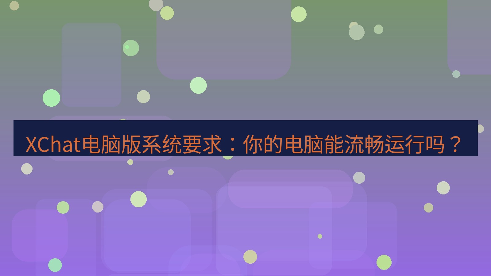 xchat XChat电脑版系统要求：你的电脑能流畅运行吗？