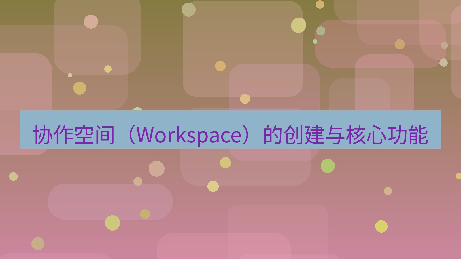 xchat 协作空间（Workspace）的创建与核心功能