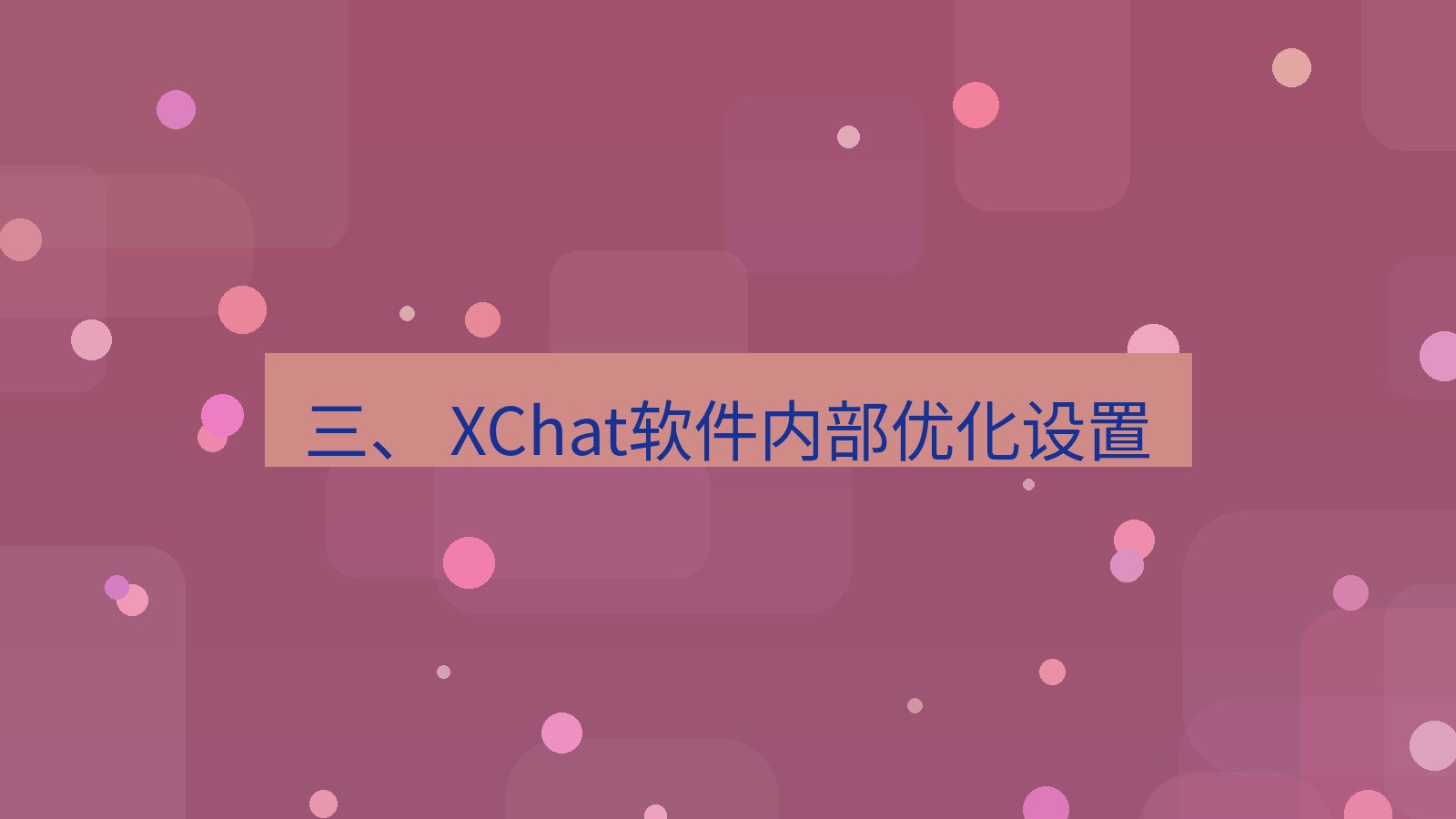 xchat 三、 XChat软件内部优化设置