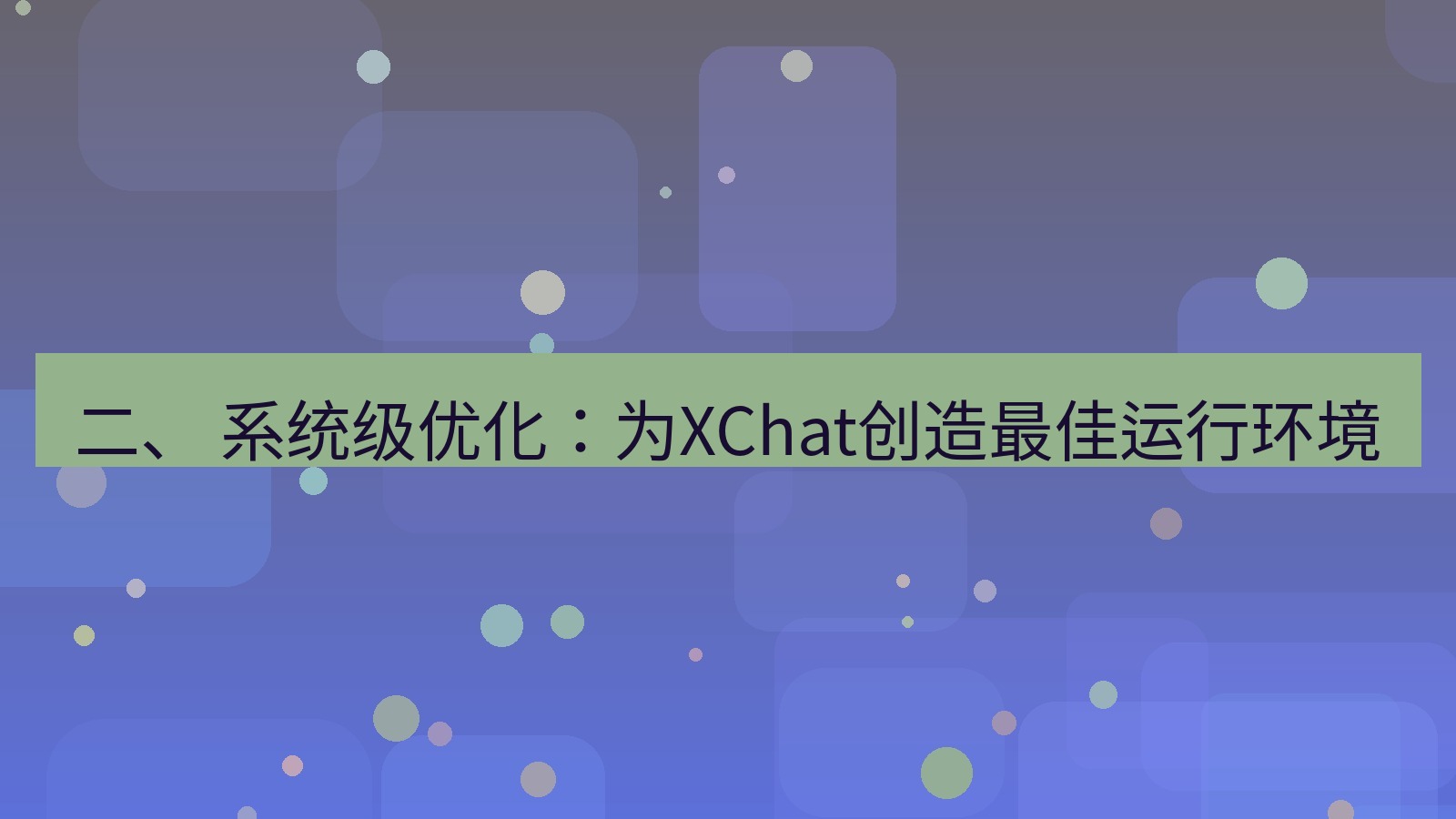 xchat 二、 系统级优化：为XChat创造最佳运行环境