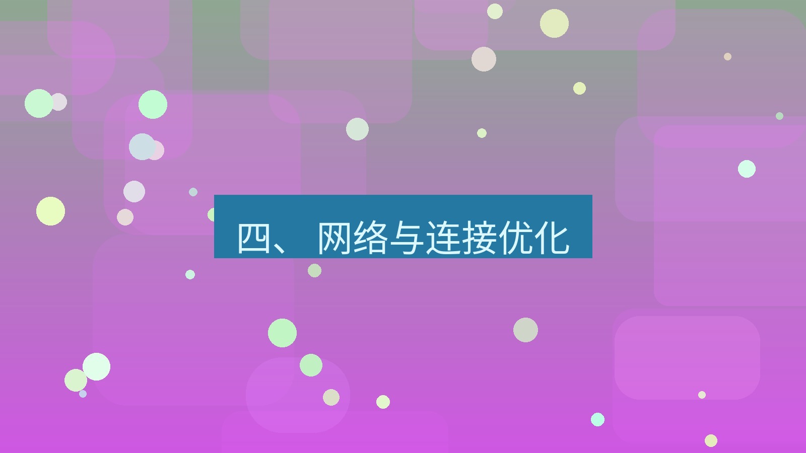xchat 四、 网络与连接优化