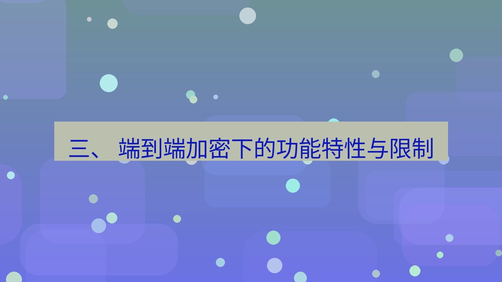 xchat 三、 端到端加密下的功能特性与限制