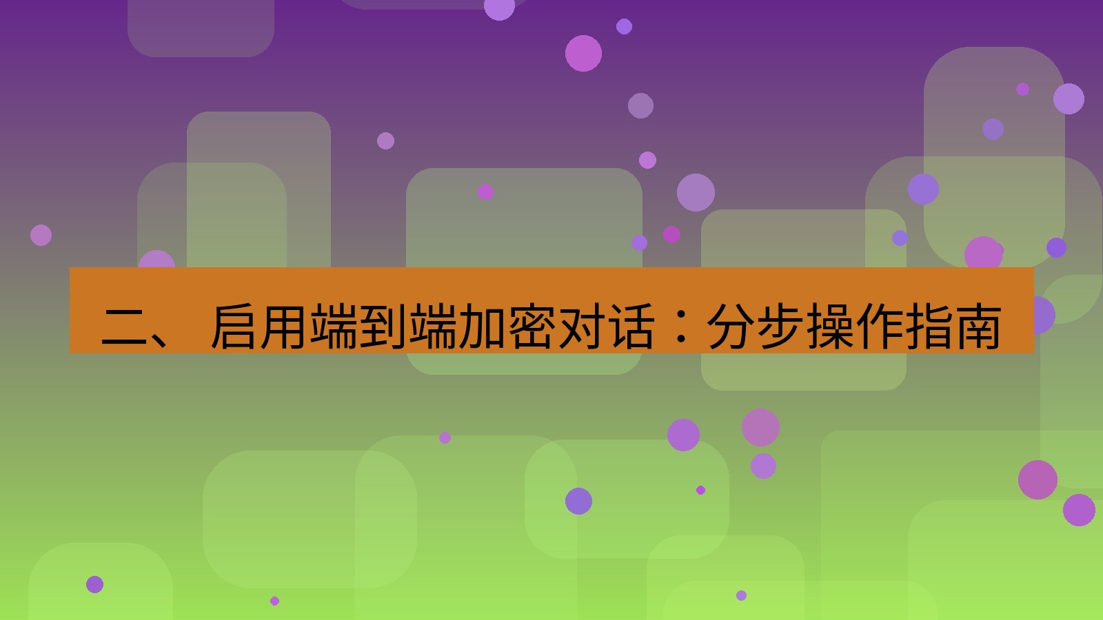 xchat 二、 启用端到端加密对话：分步操作指南