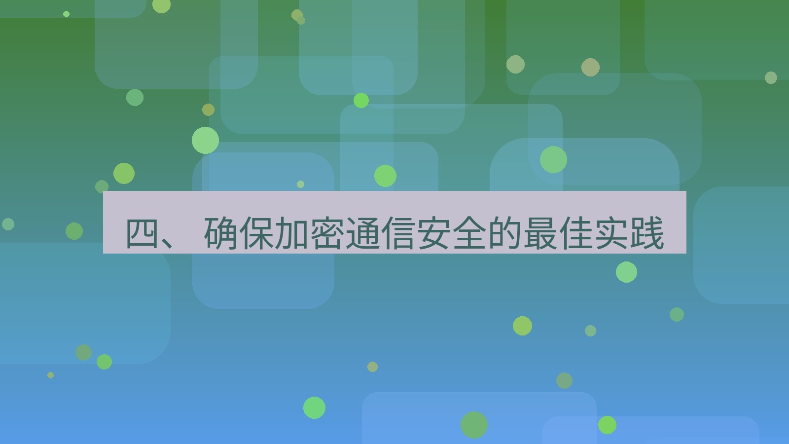 xchat 四、 确保加密通信安全的最佳实践