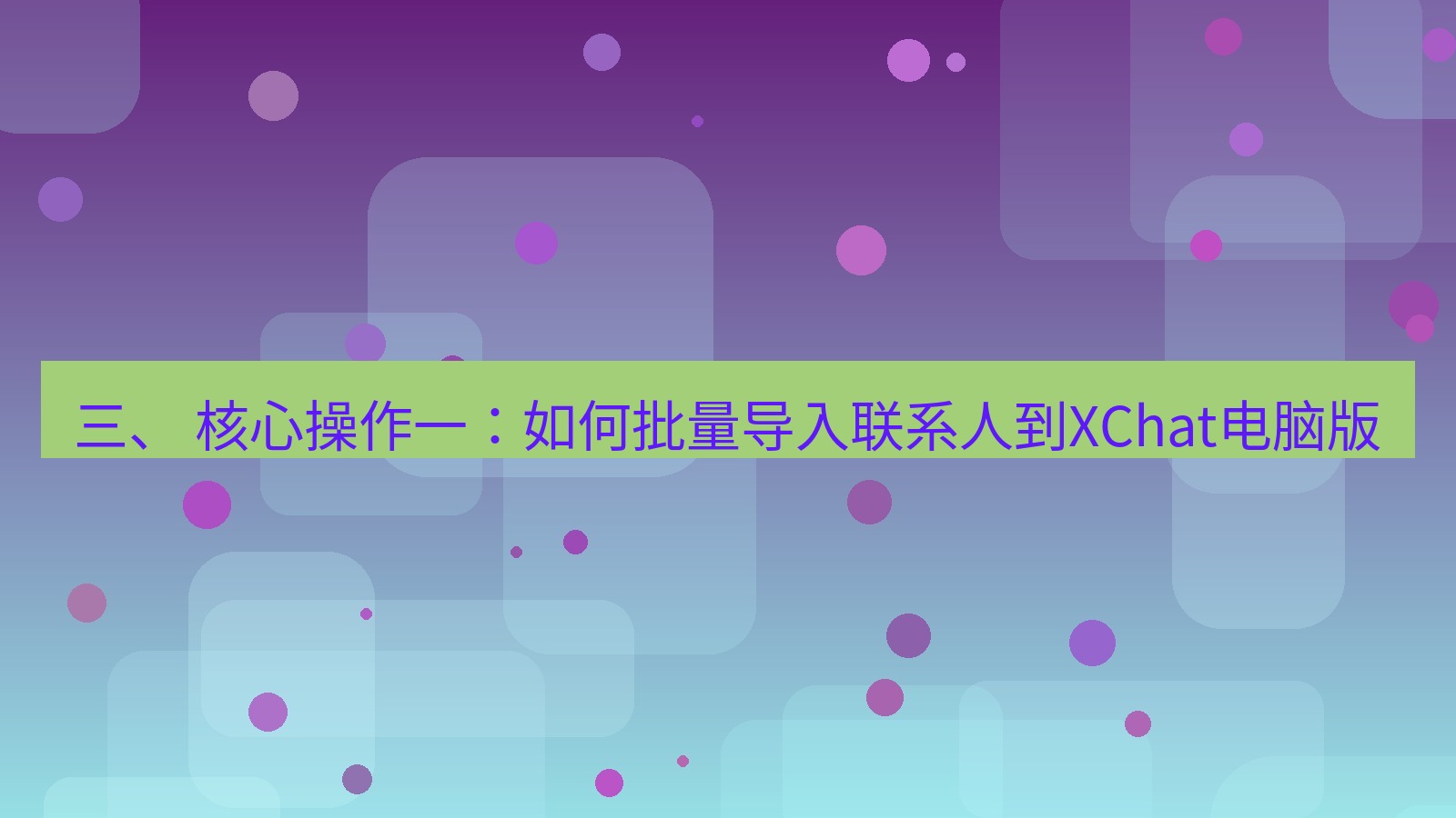 xchat 三、 核心操作一：如何批量导入联系人到XChat电脑版