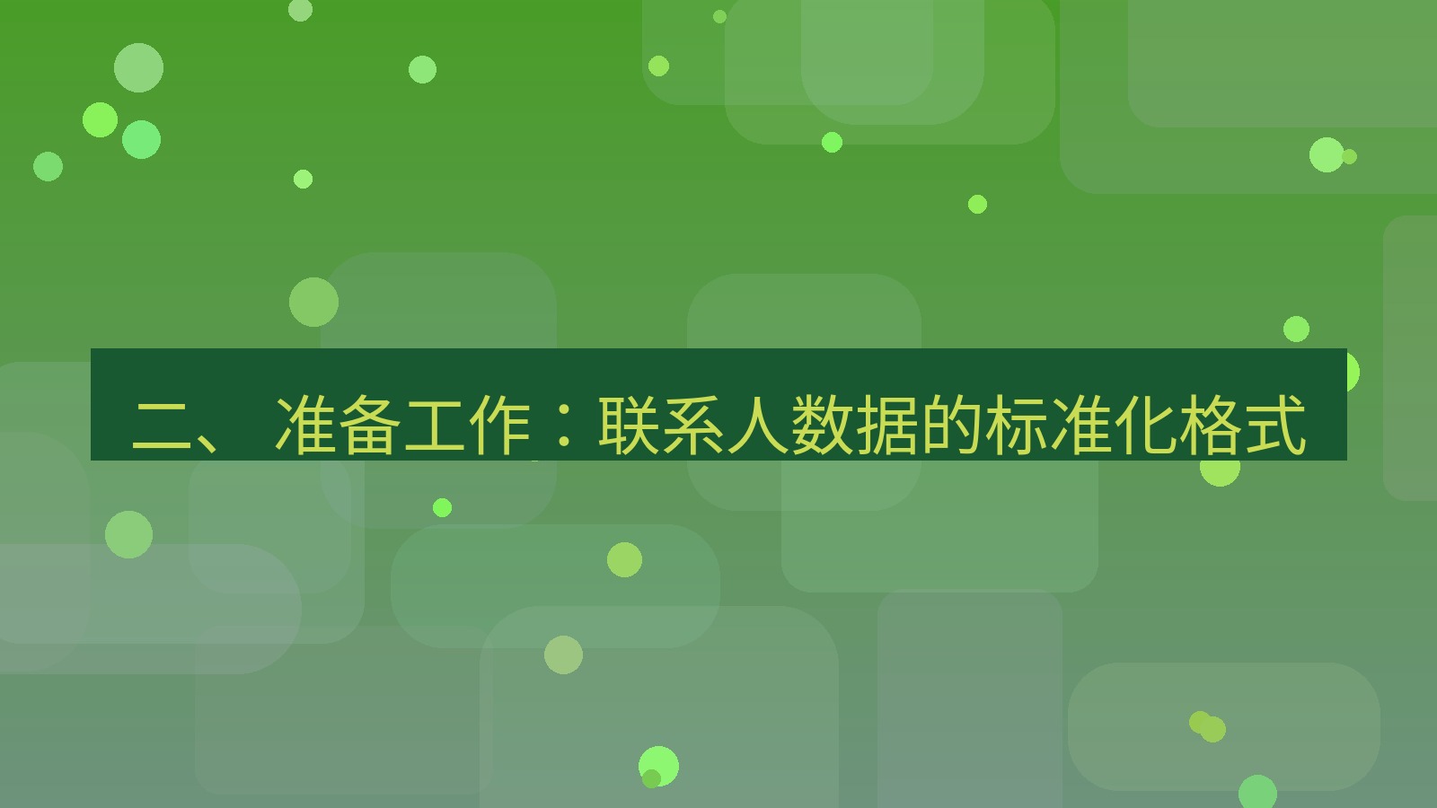 xchat 二、 准备工作：联系人数据的标准化格式