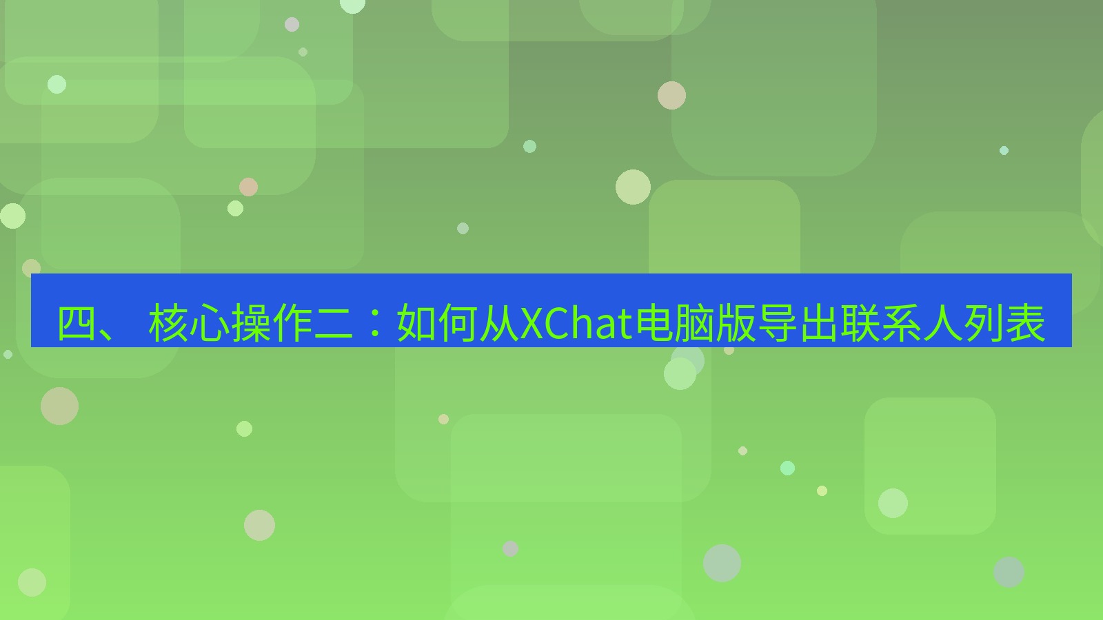 xchat 四、 核心操作二：如何从XChat电脑版导出联系人列表