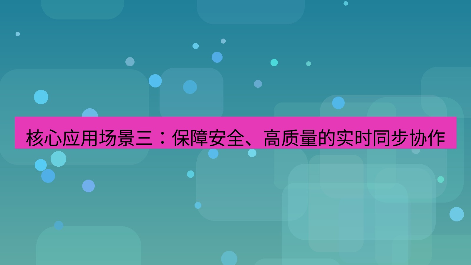 xchat 核心应用场景三：保障安全、高质量的实时同步协作