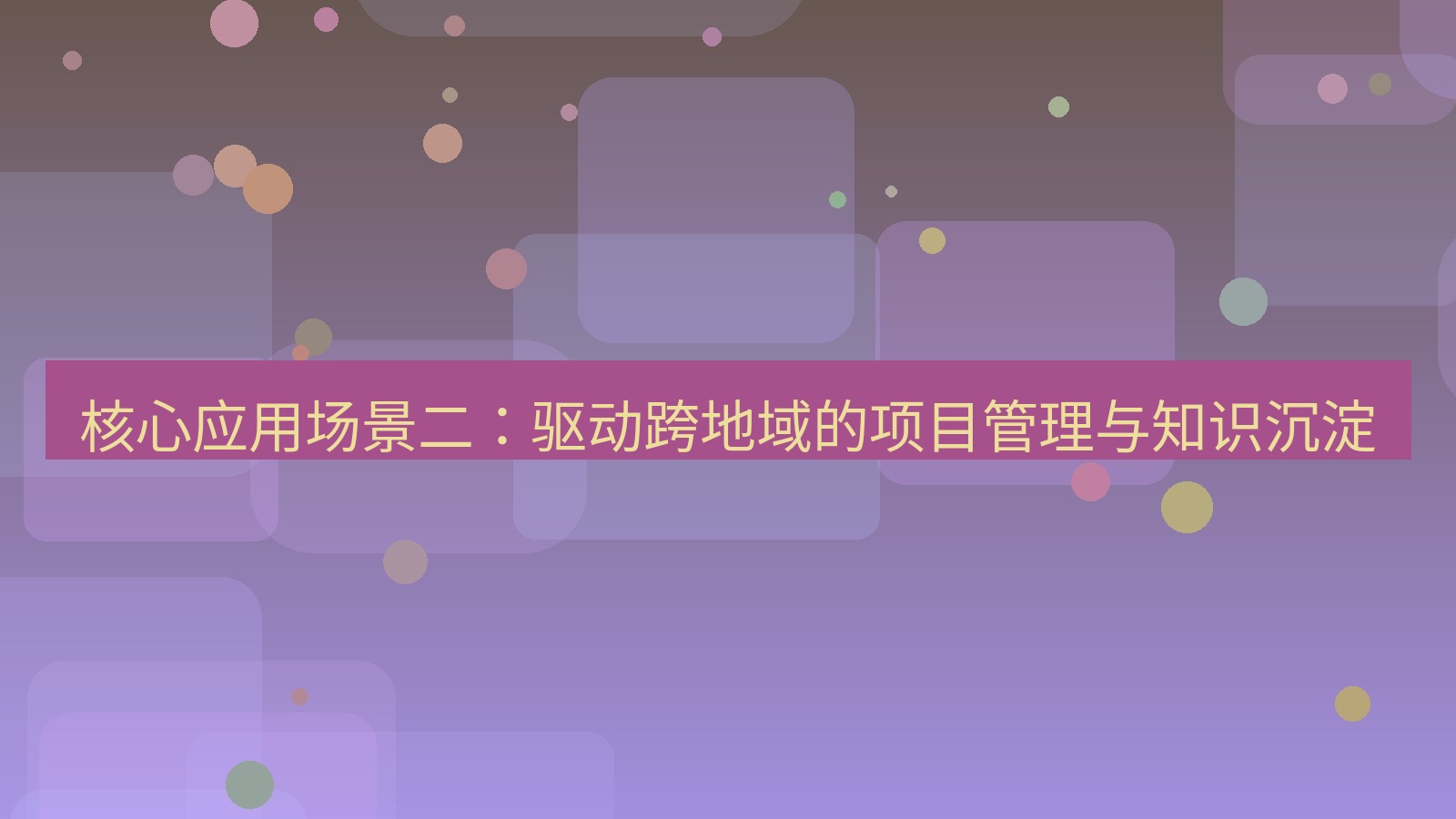 xchat 核心应用场景二：驱动跨地域的项目管理与知识沉淀